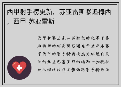西甲射手榜更新，苏亚雷斯紧追梅西，西甲 苏亚雷斯
