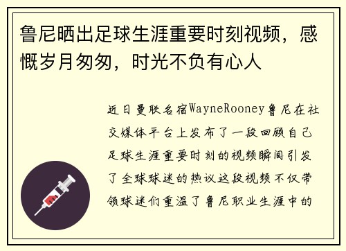 鲁尼晒出足球生涯重要时刻视频，感慨岁月匆匆，时光不负有心人
