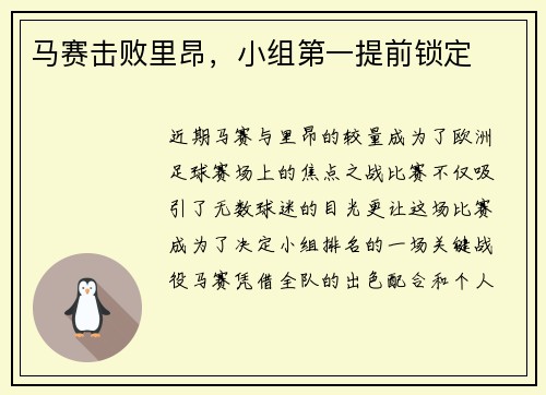 马赛击败里昂，小组第一提前锁定