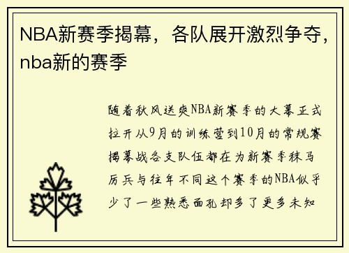 NBA新赛季揭幕，各队展开激烈争夺，nba新的赛季