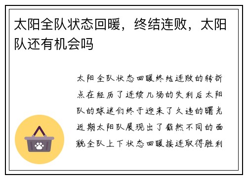 太阳全队状态回暖，终结连败，太阳队还有机会吗