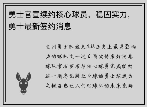 勇士官宣续约核心球员，稳固实力，勇士最新签约消息