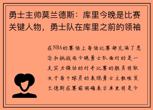 勇士主帅莫兰德斯：库里今晚是比赛关键人物，勇士队在库里之前的领袖
