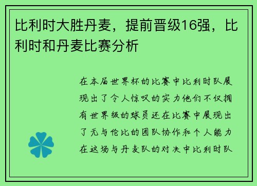 比利时大胜丹麦，提前晋级16强，比利时和丹麦比赛分析