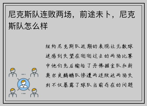 尼克斯队连败两场，前途未卜，尼克斯队怎么样