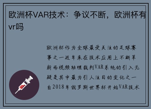 欧洲杯VAR技术：争议不断，欧洲杯有vr吗