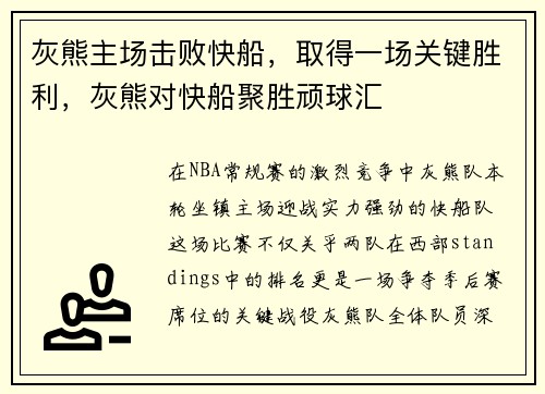 灰熊主场击败快船，取得一场关键胜利，灰熊对快船聚胜顽球汇