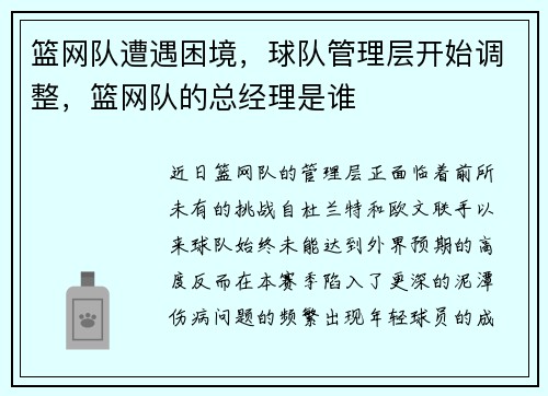 篮网队遭遇困境，球队管理层开始调整，篮网队的总经理是谁
