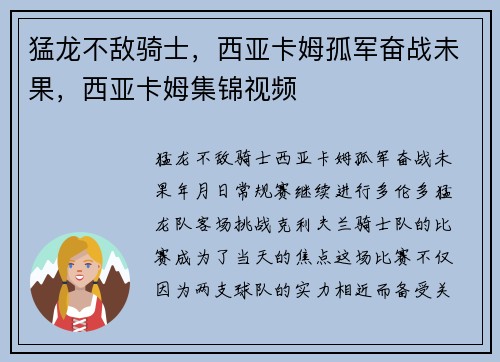 猛龙不敌骑士，西亚卡姆孤军奋战未果，西亚卡姆集锦视频