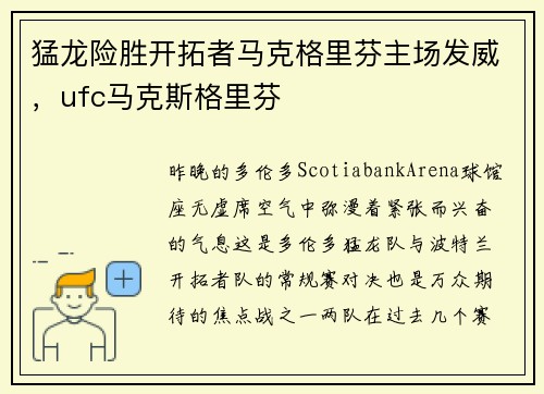 猛龙险胜开拓者马克格里芬主场发威，ufc马克斯格里芬