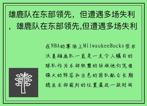 雄鹿队在东部领先，但遭遇多场失利，雄鹿队在东部领先,但遭遇多场失利的战争