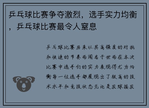 乒乓球比赛争夺激烈，选手实力均衡，乒乓球比赛最令人窒息