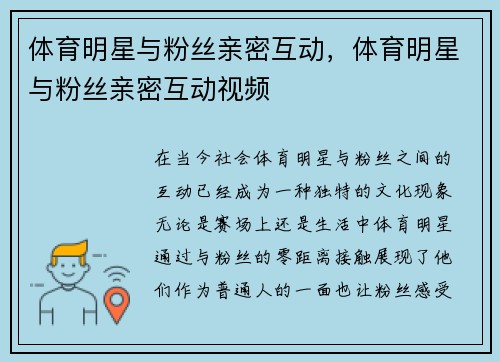 体育明星与粉丝亲密互动，体育明星与粉丝亲密互动视频