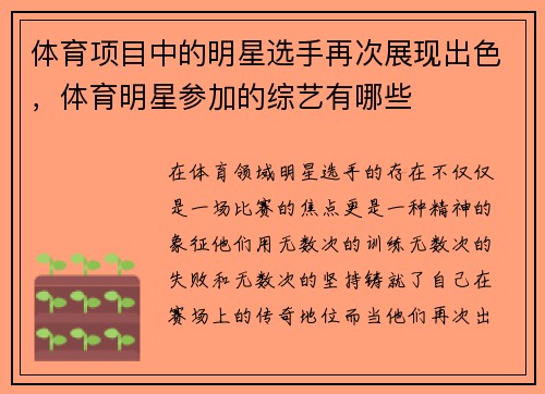体育项目中的明星选手再次展现出色，体育明星参加的综艺有哪些