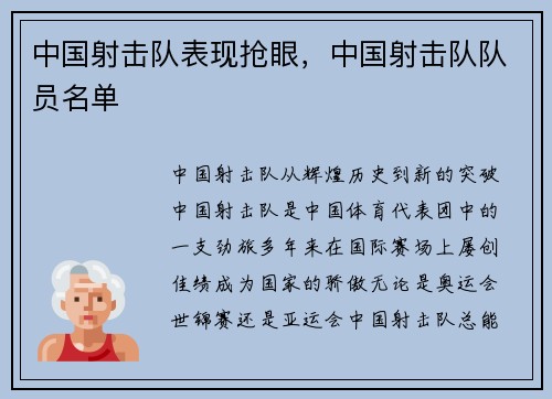 中国射击队表现抢眼，中国射击队队员名单