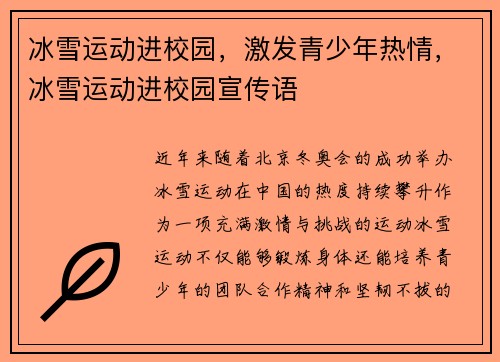 冰雪运动进校园，激发青少年热情，冰雪运动进校园宣传语