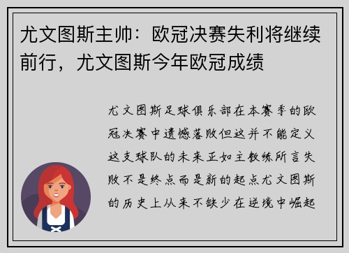 尤文图斯主帅：欧冠决赛失利将继续前行，尤文图斯今年欧冠成绩
