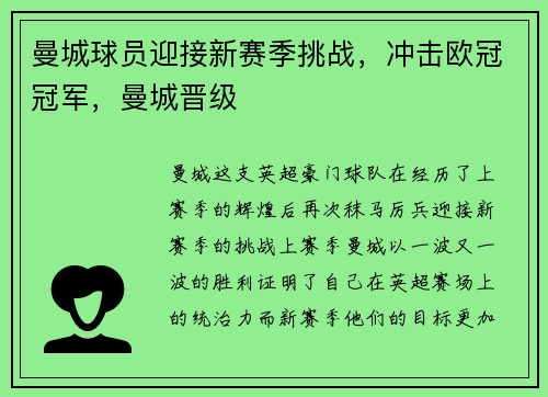 曼城球员迎接新赛季挑战，冲击欧冠冠军，曼城晋级