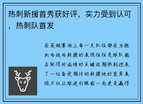 热刺新援首秀获好评，实力受到认可，热刺队首发