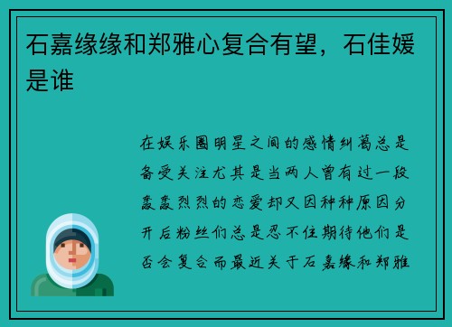 石嘉缘缘和郑雅心复合有望，石佳媛是谁