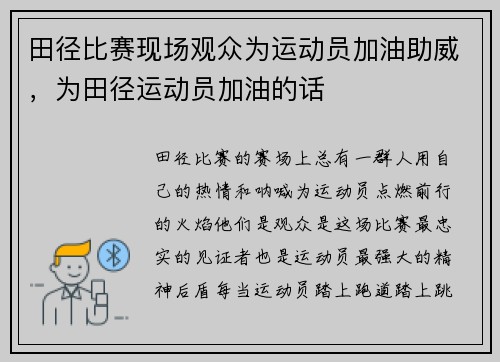 田径比赛现场观众为运动员加油助威，为田径运动员加油的话