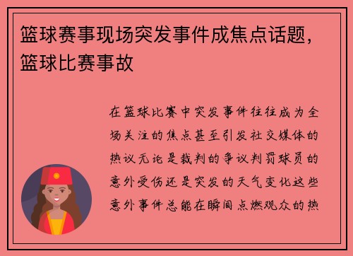 篮球赛事现场突发事件成焦点话题，篮球比赛事故