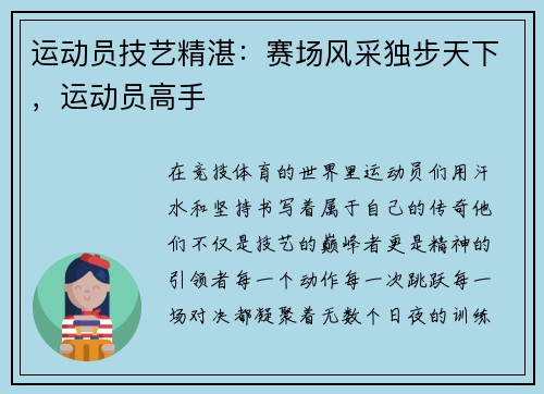运动员技艺精湛：赛场风采独步天下，运动员高手