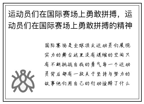 运动员们在国际赛场上勇敢拼搏，运动员们在国际赛场上勇敢拼搏的精神