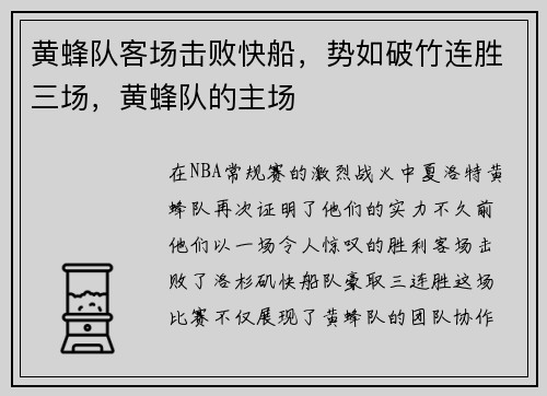黄蜂队客场击败快船，势如破竹连胜三场，黄蜂队的主场