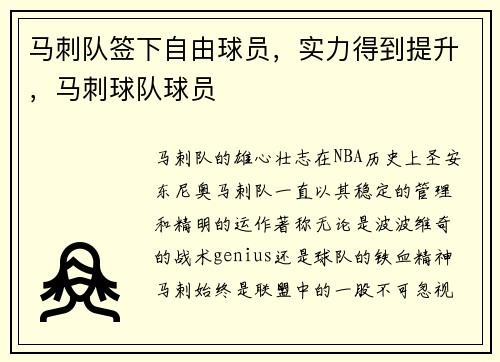 马刺队签下自由球员，实力得到提升，马刺球队球员
