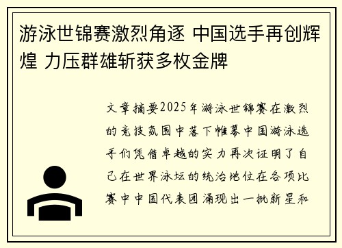游泳世锦赛激烈角逐 中国选手再创辉煌 力压群雄斩获多枚金牌