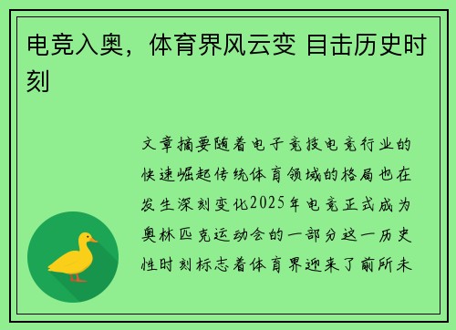 电竞入奥，体育界风云变 目击历史时刻