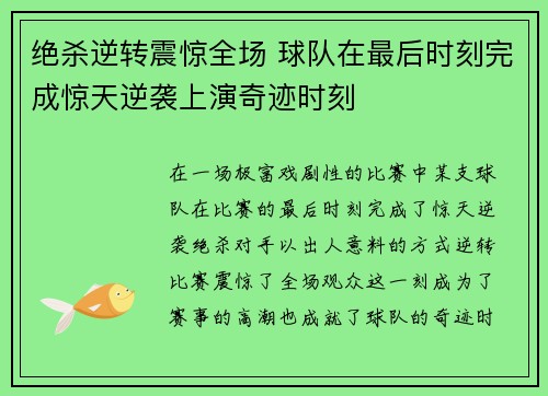 绝杀逆转震惊全场 球队在最后时刻完成惊天逆袭上演奇迹时刻