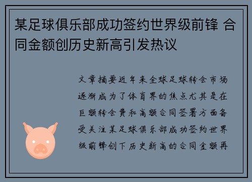 某足球俱乐部成功签约世界级前锋 合同金额创历史新高引发热议