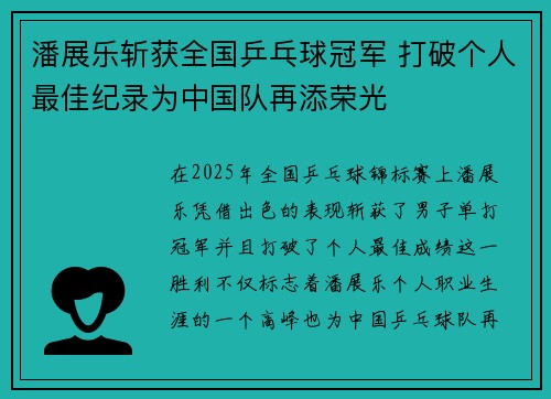 潘展乐斩获全国乒乓球冠军 打破个人最佳纪录为中国队再添荣光