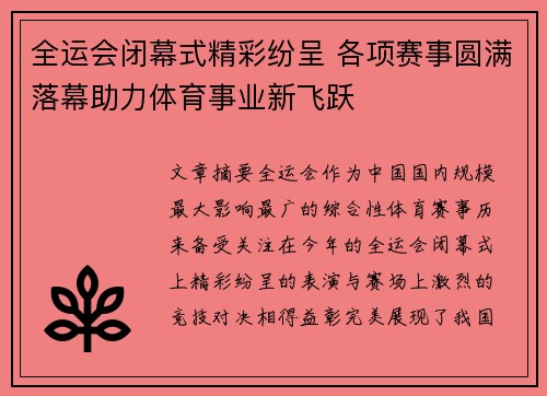 全运会闭幕式精彩纷呈 各项赛事圆满落幕助力体育事业新飞跃