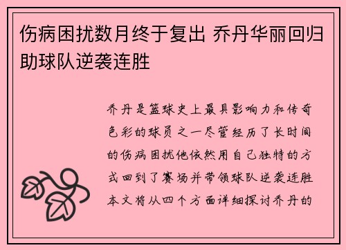伤病困扰数月终于复出 乔丹华丽回归助球队逆袭连胜
