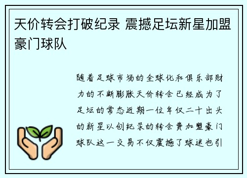 天价转会打破纪录 震撼足坛新星加盟豪门球队