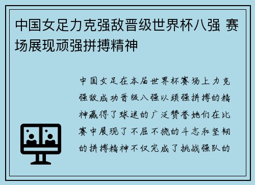 中国女足力克强敌晋级世界杯八强 赛场展现顽强拼搏精神