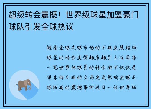 超级转会震撼！世界级球星加盟豪门球队引发全球热议