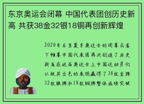 东京奥运会闭幕 中国代表团创历史新高 共获38金32银18铜再创新辉煌