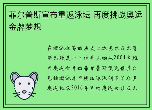 菲尔普斯宣布重返泳坛 再度挑战奥运金牌梦想