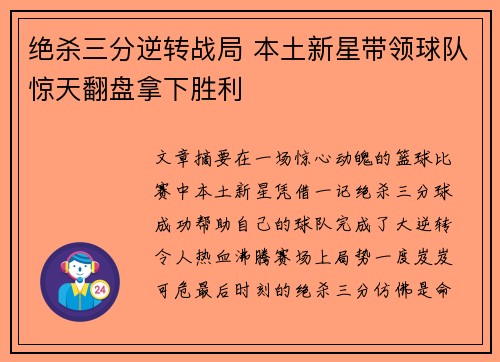绝杀三分逆转战局 本土新星带领球队惊天翻盘拿下胜利