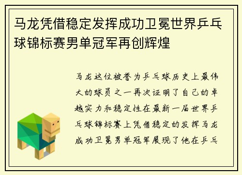 马龙凭借稳定发挥成功卫冕世界乒乓球锦标赛男单冠军再创辉煌