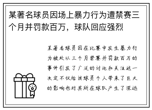 某著名球员因场上暴力行为遭禁赛三个月并罚款百万，球队回应强烈