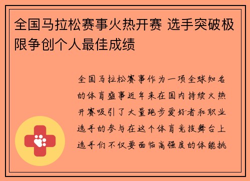 全国马拉松赛事火热开赛 选手突破极限争创个人最佳成绩