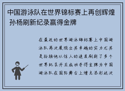 中国游泳队在世界锦标赛上再创辉煌 孙杨刷新纪录赢得金牌