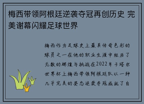 梅西带领阿根廷逆袭夺冠再创历史 完美谢幕闪耀足球世界