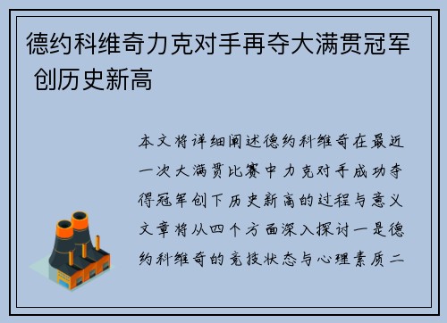 德约科维奇力克对手再夺大满贯冠军 创历史新高