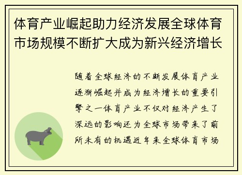 体育产业崛起助力经济发展全球体育市场规模不断扩大成为新兴经济增长点